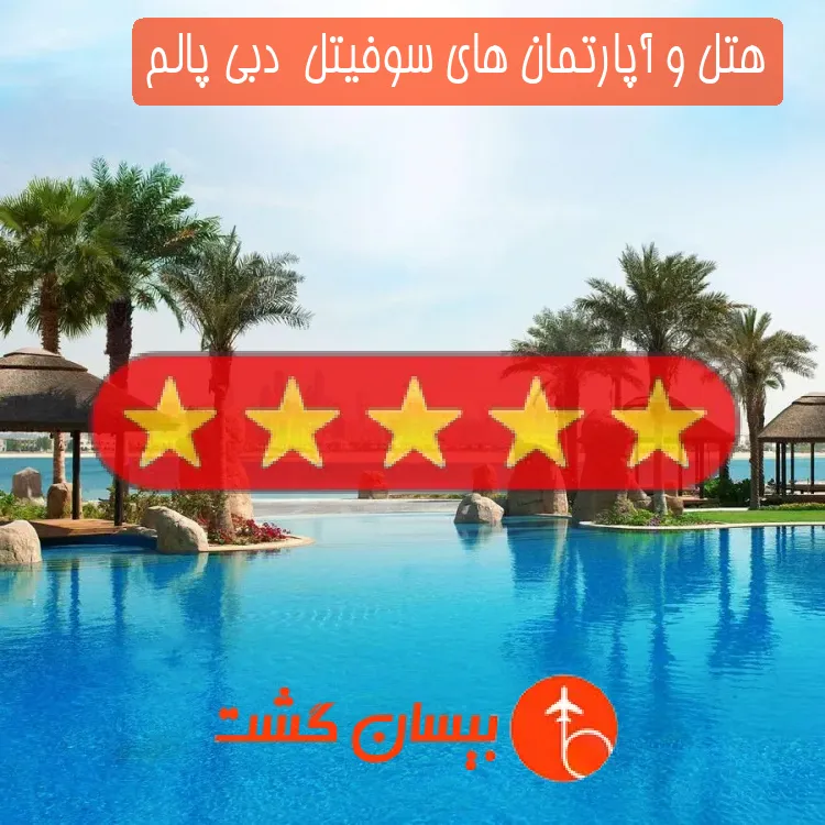 هتل 5 ستاره و آپارتمان های سوفیتل  دبی پالم