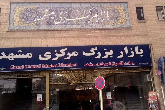 تصویر 152099 بازار بزرگ مرکزی مشهد