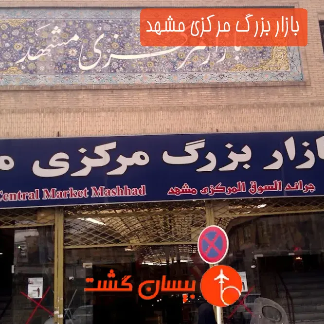 بازار بزرگ مرکزی مشهد