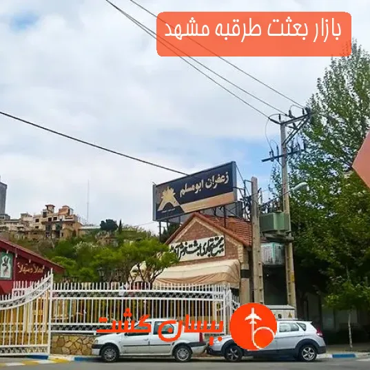 بازار بعثت طرقبه مشهد