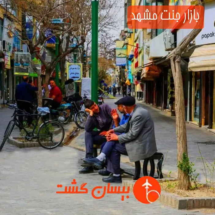بازار جنت مشهد