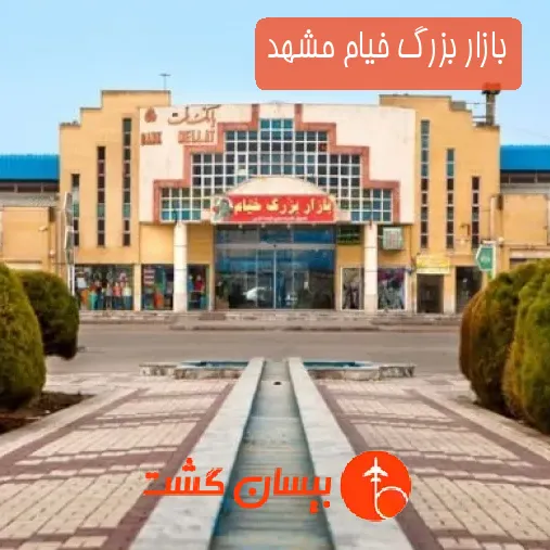 بازار بزرگ خیام مشهد