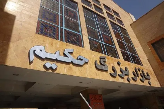 تصویر 152116 بازار حکیم مشهد (روسها)