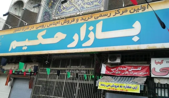 تصویر 152114 بازار حکیم مشهد (روسها)