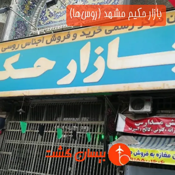 بازار حکیم مشهد (روس‌ها)