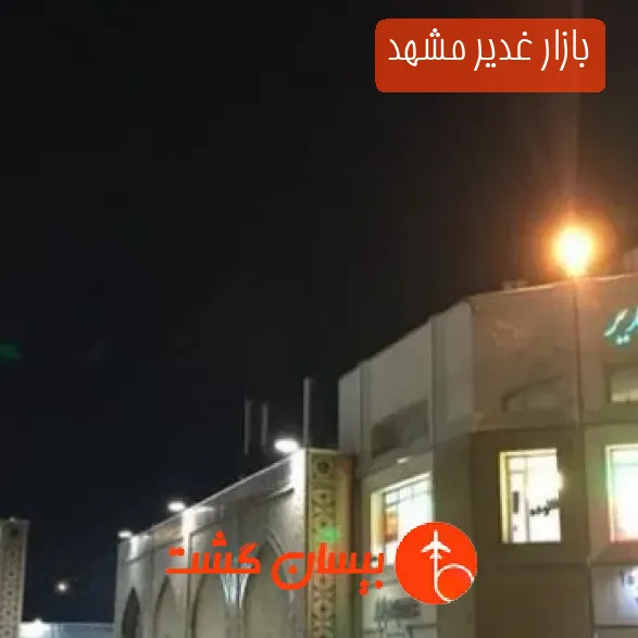 بازار غدیر مشهد