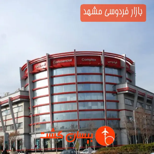 بازار فردوسی مشهد