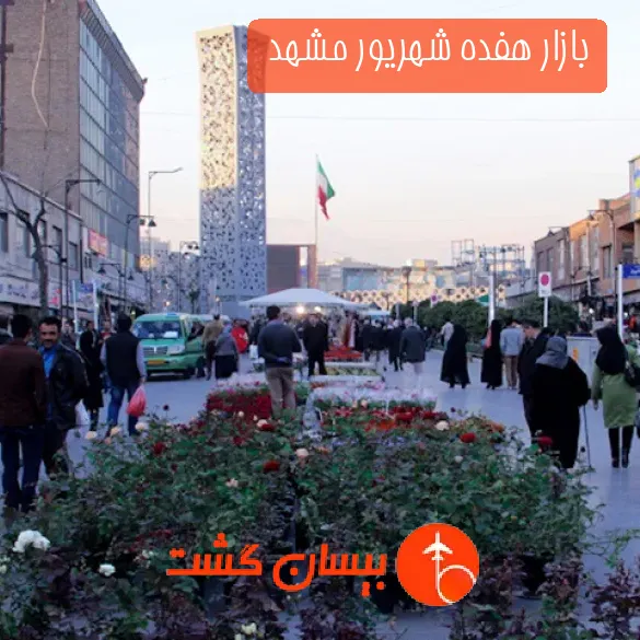 بازار هفده شهریور مشهد 