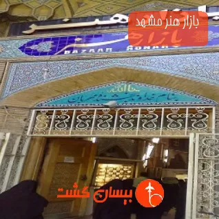 بازار هنر مشهد