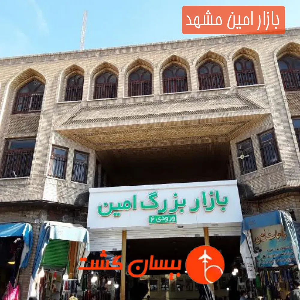 بازار امین مشهد