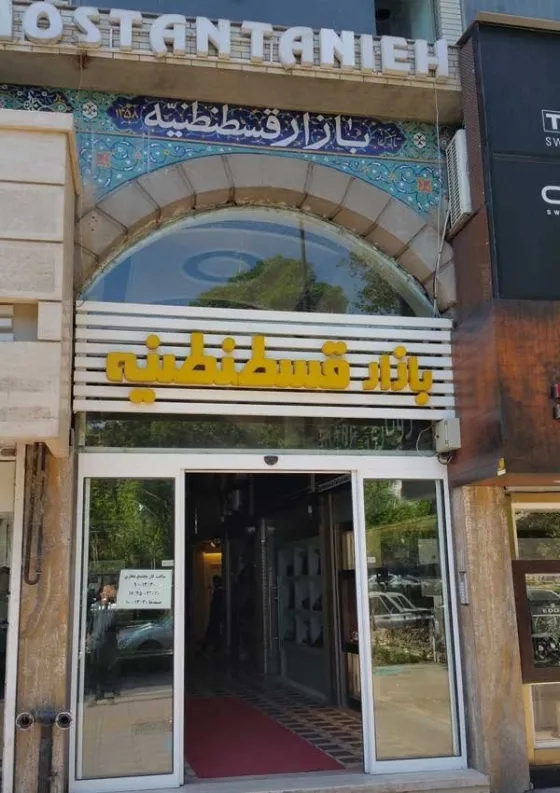 تصویر 152145 بازار قسطنطنیه مشهد