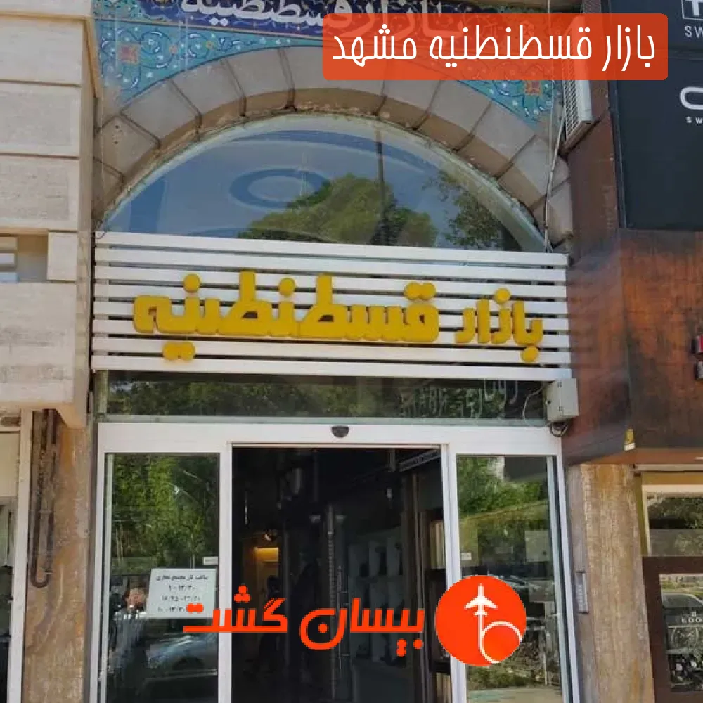 بازار قسطنطنیه مشهد