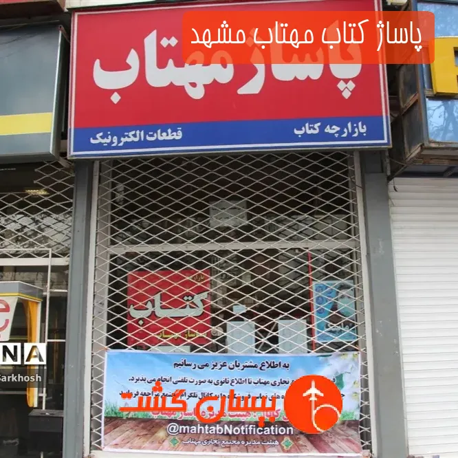 پاساژ کتاب مهتاب مشهد