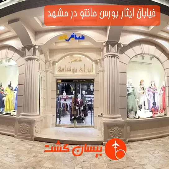 خیابان ایثار بورس مانتو در مشهد