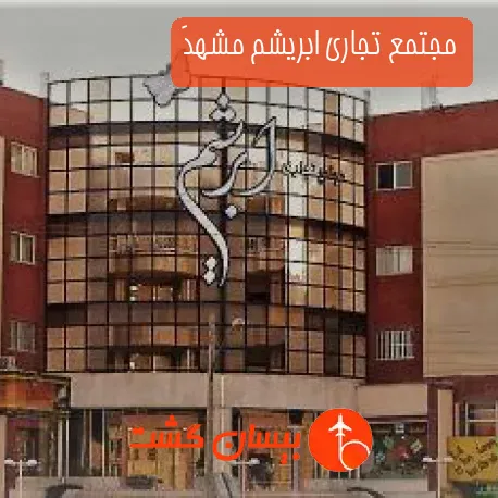 مجتمع تجاری ابریشم مشهدَ