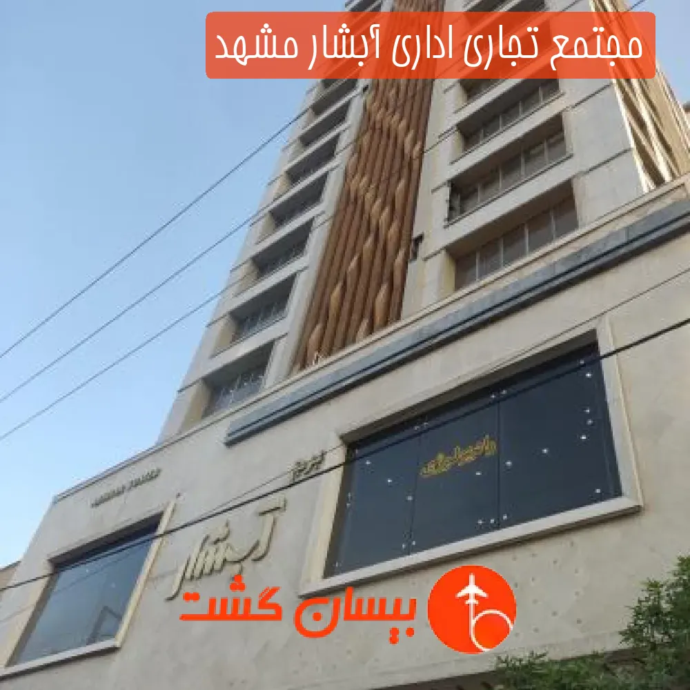 مجتمع تجاری اداری آبشار مشهد