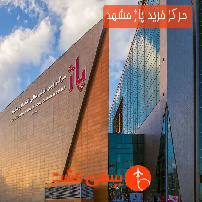 مرکز خرید پاژ مشهد