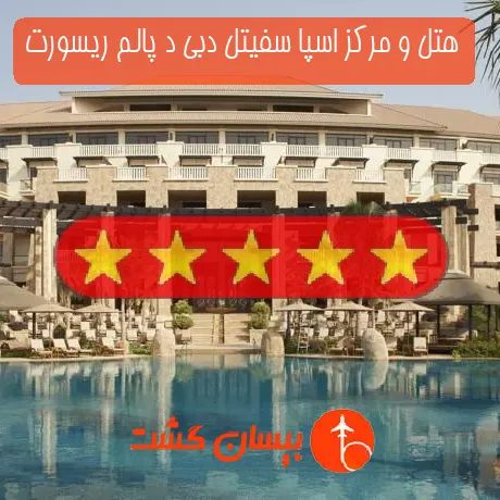 هتل 5 ستاره و مرکز اسپا سفیتل دبی د پالم ریسورت