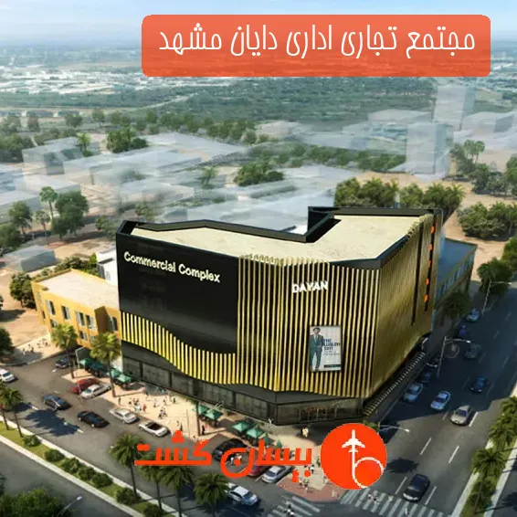 مجتمع تجاری اداری دایان مشهد 