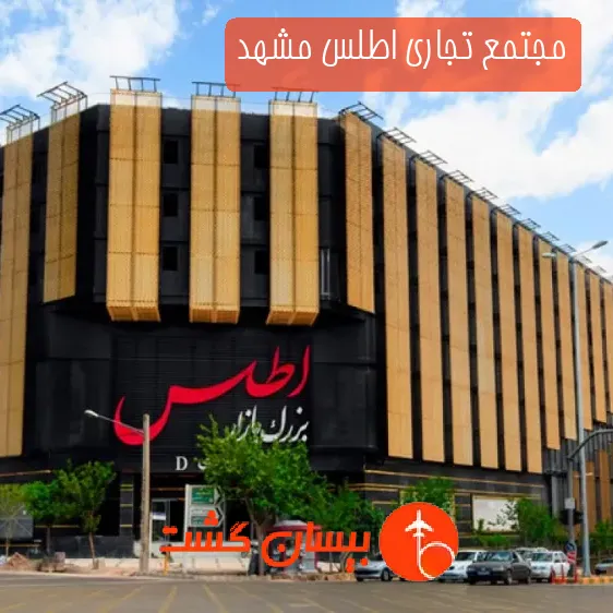 مجتمع تجاری اطلس مشهد