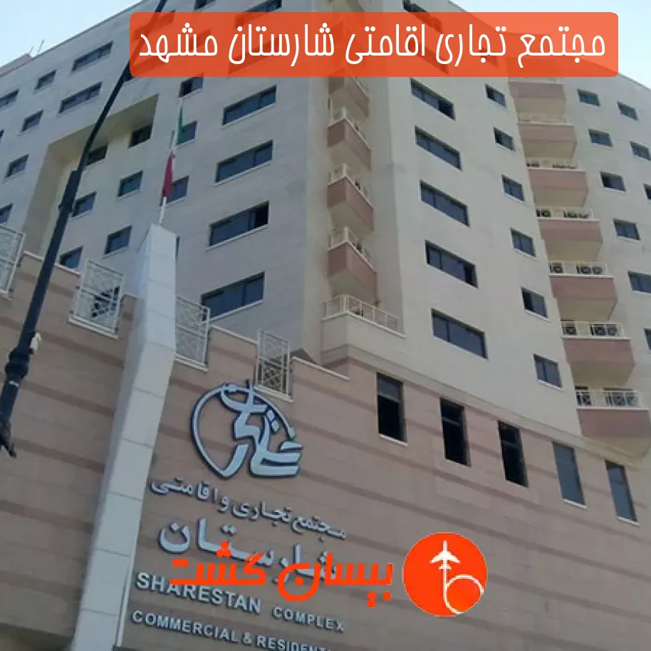 مجتمع تجاری اقامتی شارستان مشهد
