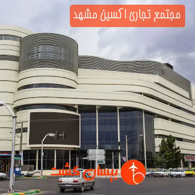 مجتمع تجاری اکسین مشهد