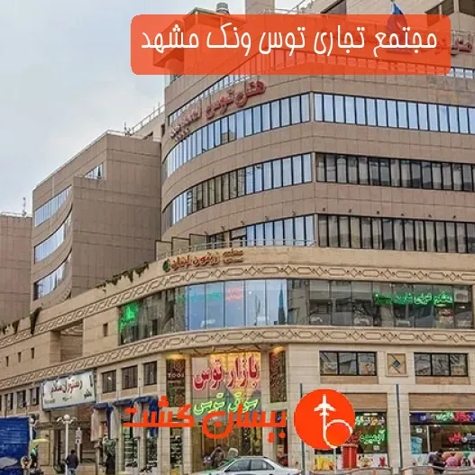 مجتمع تجاری توس ونک مشهد