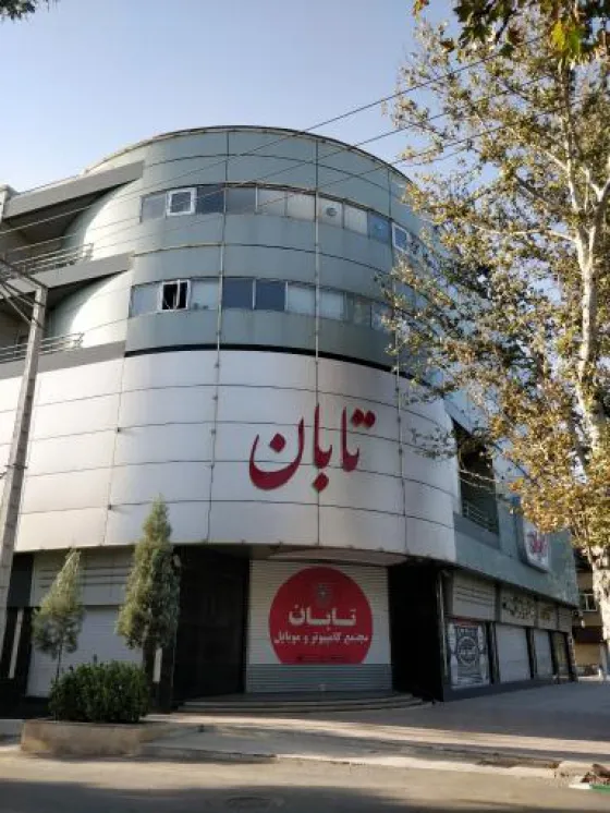 تصویر 152194  مجتمع تجاری کامپیوتر تابان مشهد