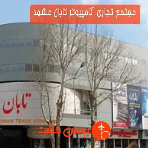 مجتمع تجاری کامپیوتر تابان مشهد