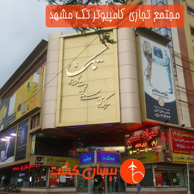 مجتمع تجاری کامپیوتر تک مشهد