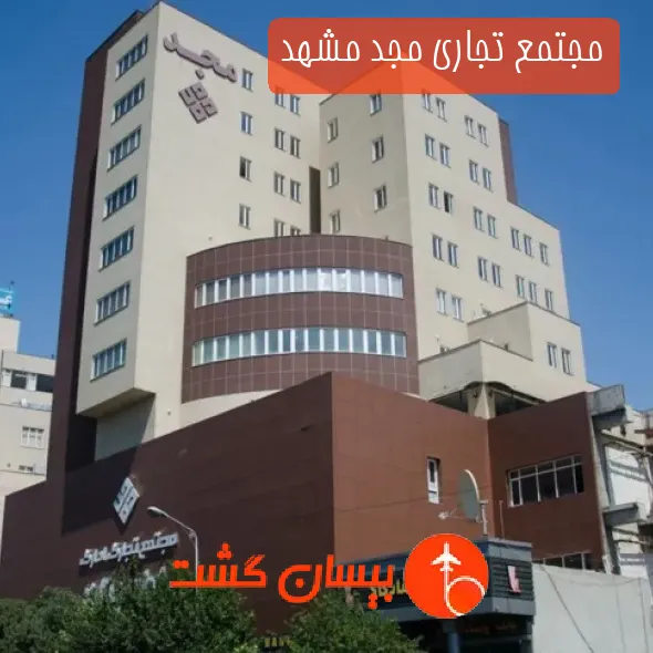 مجتمع تجاری مجد مشهد