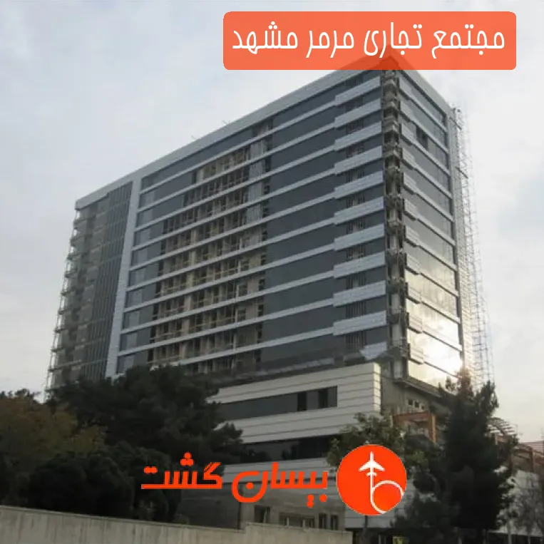 مجتمع تجاری مرمر مشهد