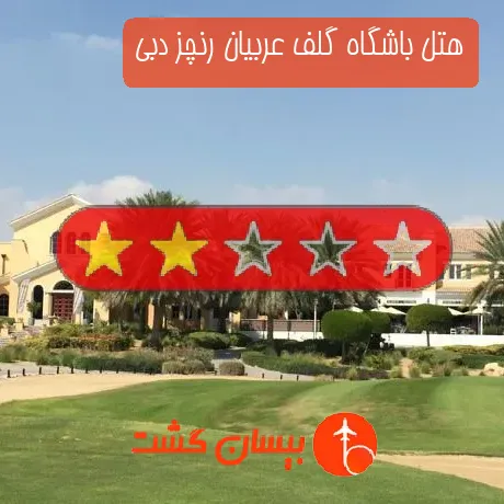 هتل 2 ستاره باشگاه گلف عربیان رنچز دبی