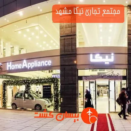 مجتمع تجاری نیکا مشهد