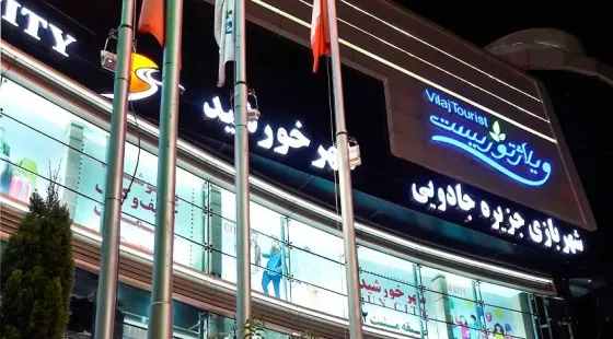 تصویر 152222  مجتمع تجاری ویلاژ توریست مشهد 
