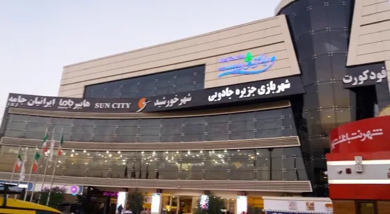 تصویر 152221  مجتمع تجاری ویلاژ توریست مشهد 