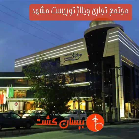 مجتمع تجاری ویلاژ توریست مشهد