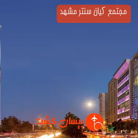 مجتمع کیان سنتر مشهد