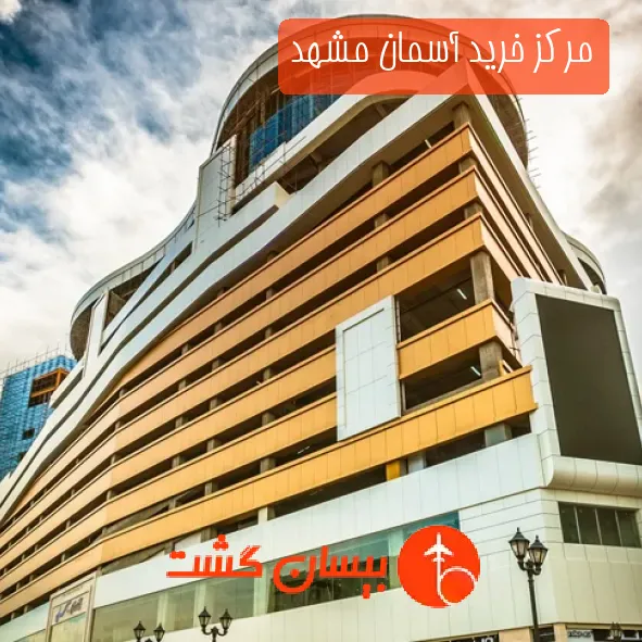 مرکز خرید آسمان مشهد