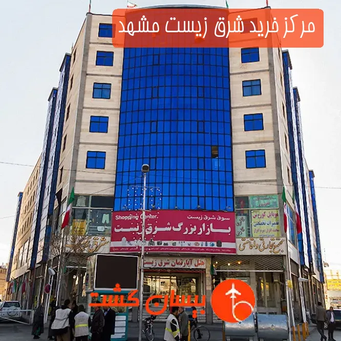 مرکز خرید شرق زیست مشهد