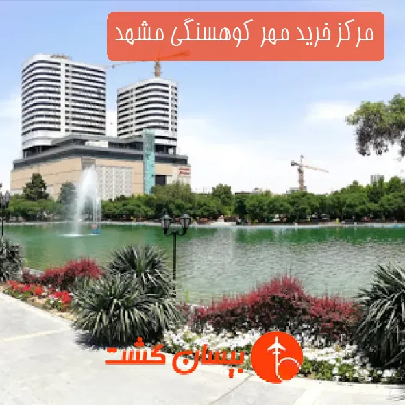 مرکز خرید مهر کوهسنگی مشهد