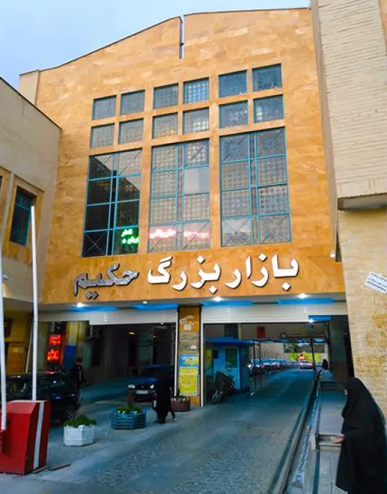 تصویر 152254 بازار بزرگ حکیم اصفهان