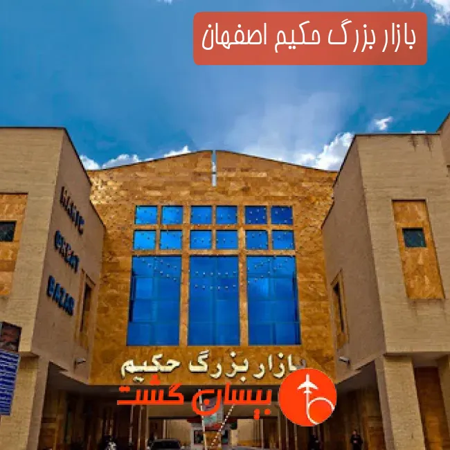بازار بزرگ حکیم اصفهان