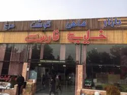 بازار ماهی خلیج فارس اصفهان - bazar mahi khalij fars
