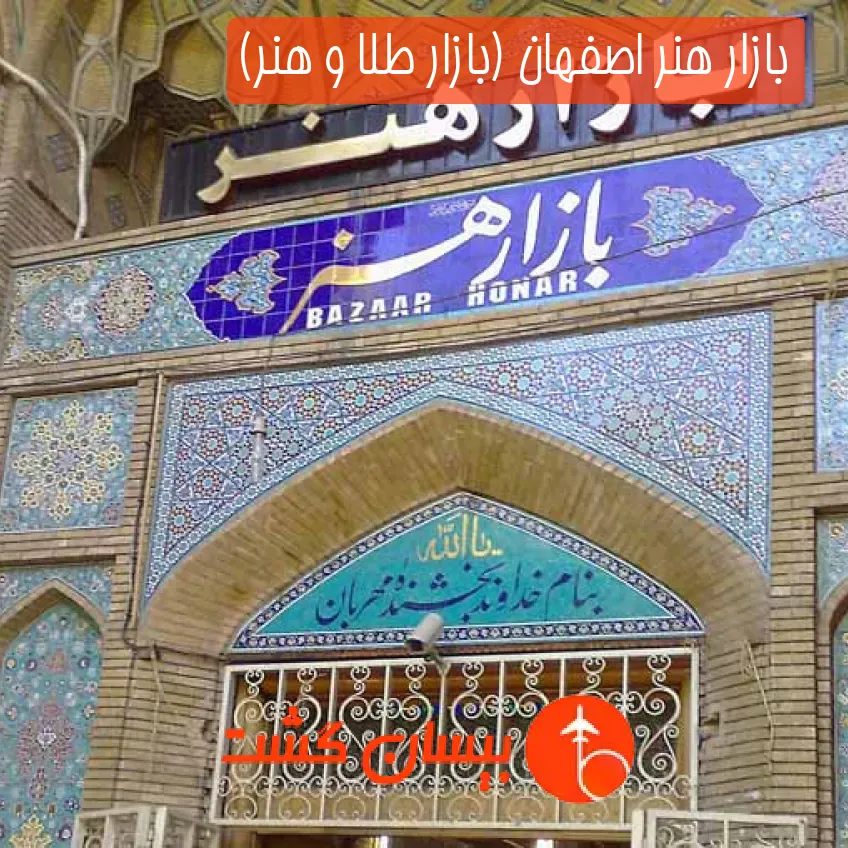 بازار هنر اصفهان (بازار طلا و هنر)