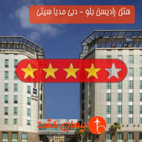 هتل 4 ستاره رادیسن بلو - دبی مدیا سیتی  