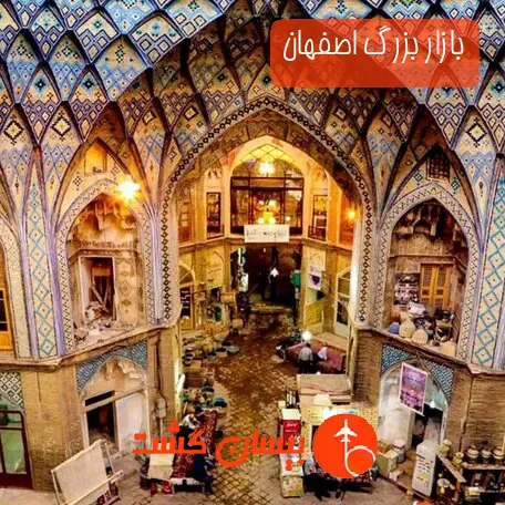 بازار بزرگ اصفهان