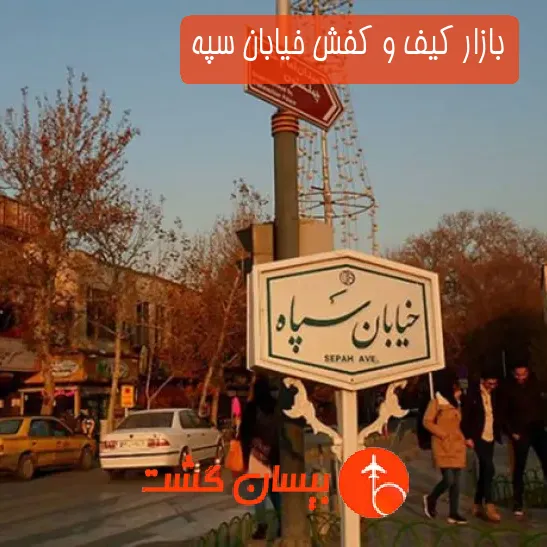 بازار کیف و کفش خیابان سپه
