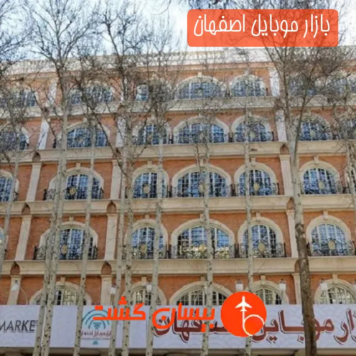 بازار موبایل اصفهان