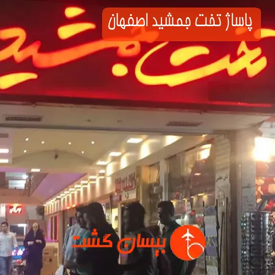 پاساژ تخت جمشید اصفهان